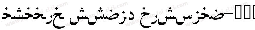 arabic style display字体转换
